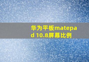 华为平板matepad 10.8屏幕比例